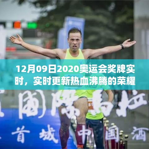 2020奥运会奖牌榜实时更新，荣耀时刻热血沸腾，见证辉煌交汇