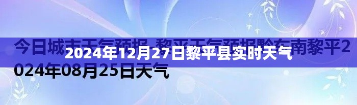 黎平县天气预报，实时天气信息及未来天气预测