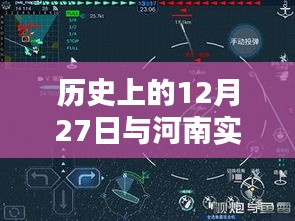 河南实时路况探寻与历史上的十二月二十七日