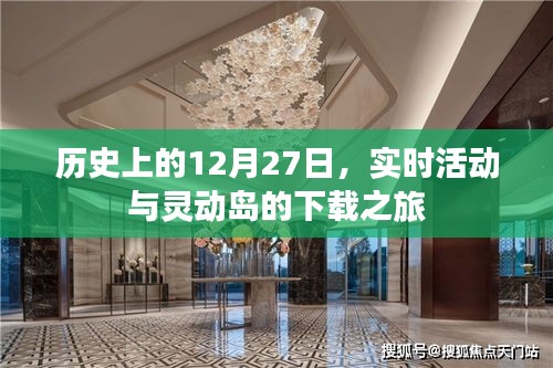 历史视角下的12月27日，灵动岛下载之旅开启