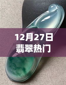 翡翠品牌热点解析，12月27日热门品牌推荐