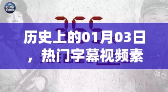 热门字幕视频素材探秘，历史上的1月3日探秘之旅