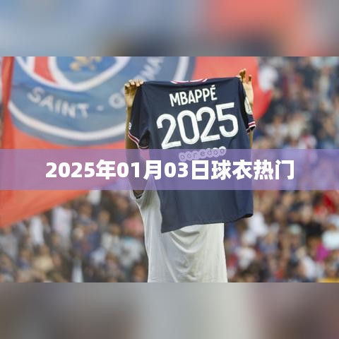 2025年球衣流行趋势，热门款式抢先看