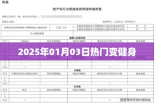 2025年元旦后健身热潮涌动