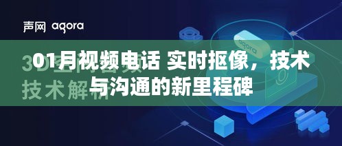 实时抠像技术助力视频电话，开启沟通新纪元