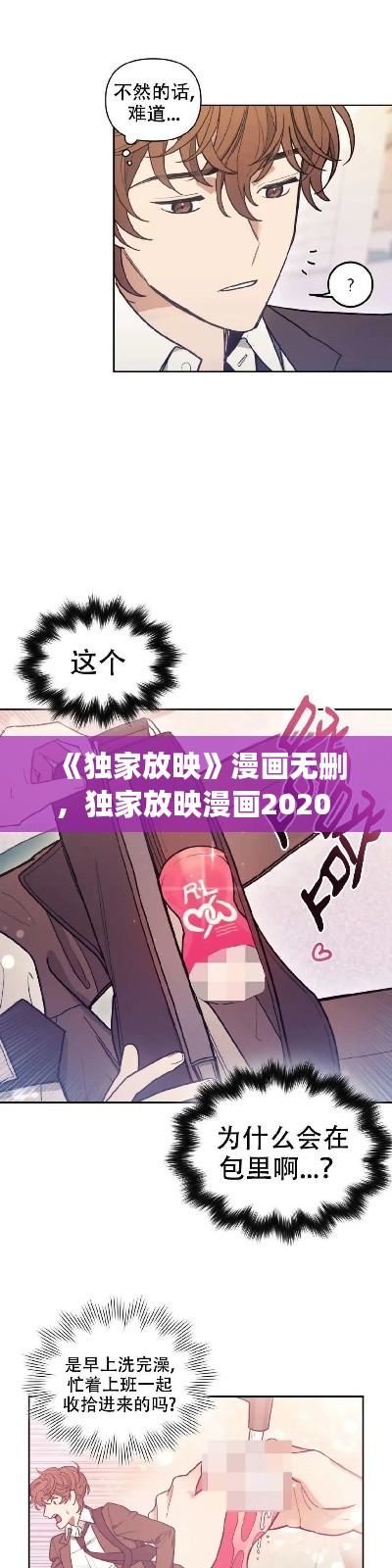 《独家放映》漫画无删，独家放映漫画2020 