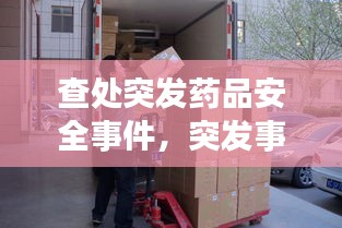 查处突发药品安全事件，突发事件药品供应与药事管理机制 