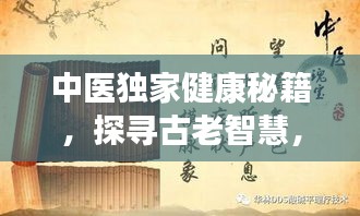 中医独家健康秘籍，探寻古老智慧，养生之道大揭秘