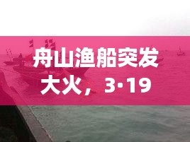 舟山渔船突发大火，3·19舟山渔船沉没事故 