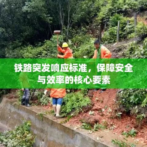 铁路突发响应标准，保障安全与效率的核心要素