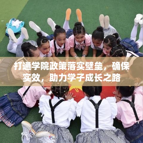 打通学院政策落实壁垒，确保实效，助力学子成长之路