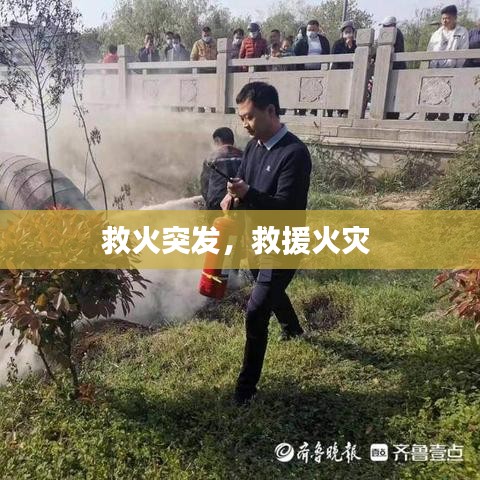 救火突发，救援火灾 