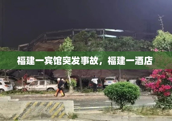 福建一宾馆突发事故，福建一酒店 