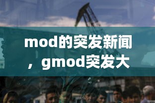 mod的突发新闻，gmod突发大新闻 