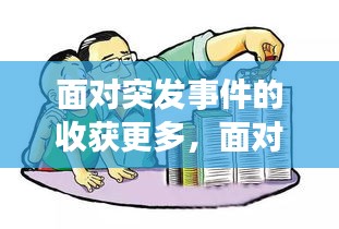 面对突发事件的收获更多，面对突发事件应具备哪些能力 