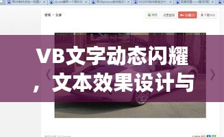 VB文字动态闪耀，文本效果设计与实现指南