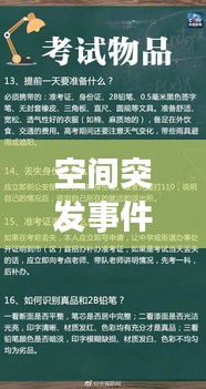 空间突发事件的应急应对方案，全面准备，守护安全