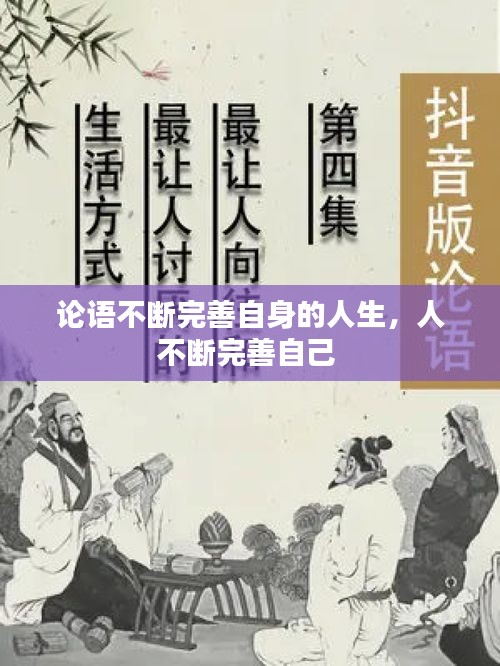 论语不断完善自身的人生，人不断完善自己 