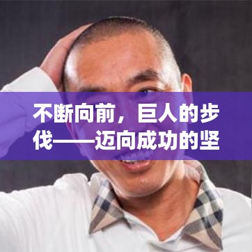 不断向前，巨人的步伐——迈向成功的坚定步伐