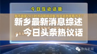 新乡最新消息综述，今日头条热议话题