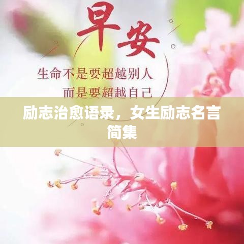 励志治愈语录，女生励志名言简集