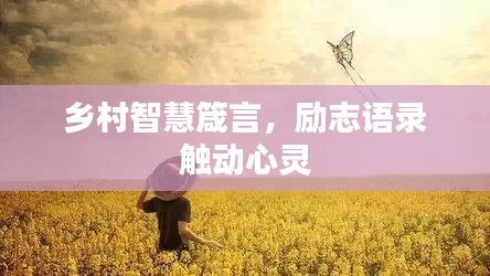 乡村智慧箴言，励志语录触动心灵