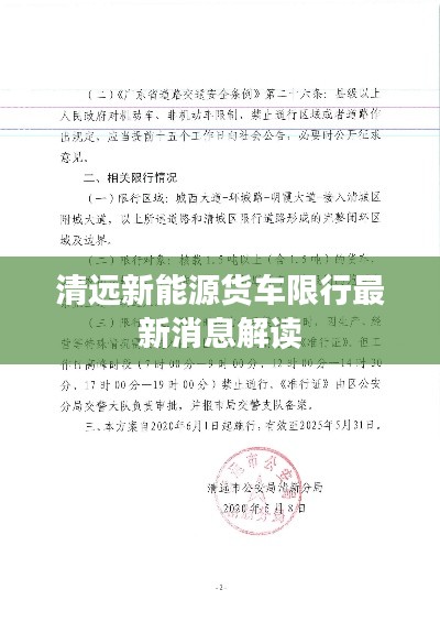 清远新能源货车限行最新消息解读