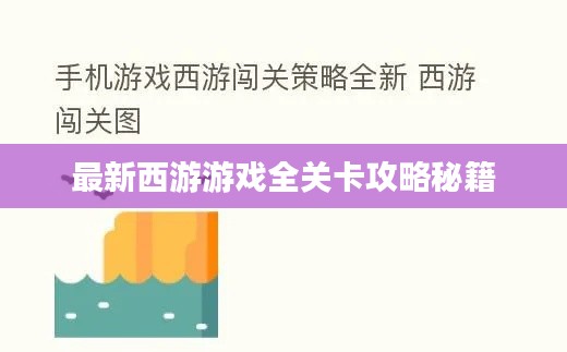 最新西游游戏全关卡攻略秘籍