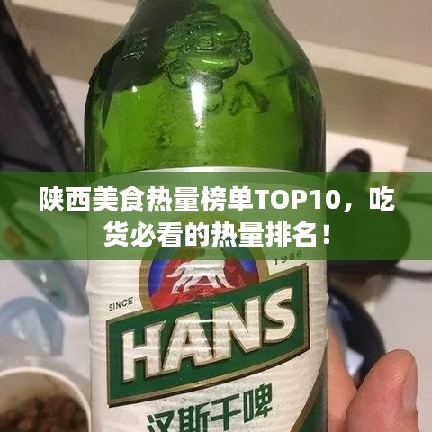 陕西美食热量榜单TOP10，吃货必看的热量排名！