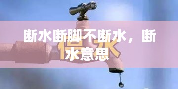 断水断脚不断水，断水意思 