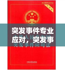 突发事件专业应对，突发事件应对法包括哪些 