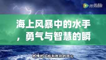 海上风暴中的水手，勇气与智慧的瞬间记录视频