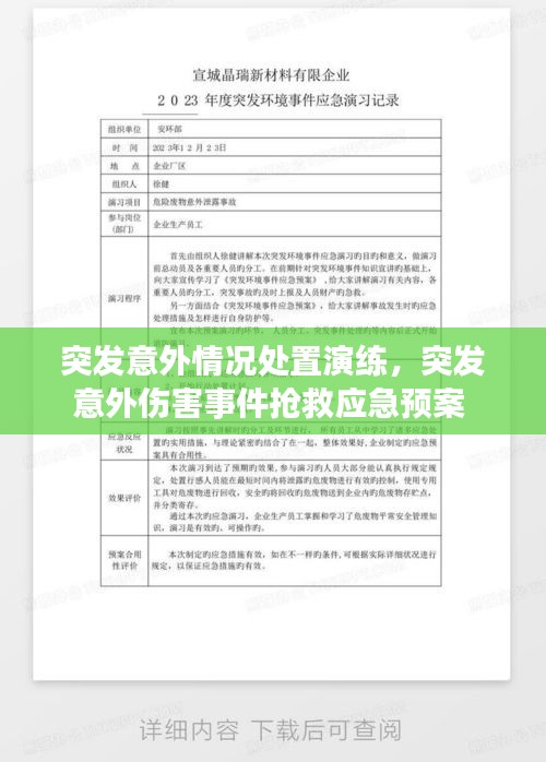 突发意外情况处置演练，突发意外伤害事件抢救应急预案 