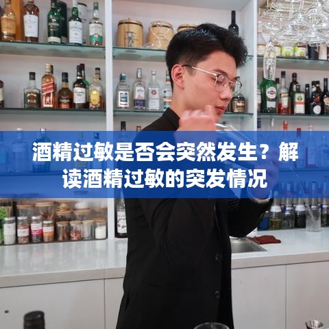 酒精过敏是否会突然发生？解读酒精过敏的突发情况