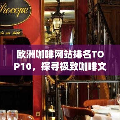 欧洲咖啡网站排名TOP10，探寻极致咖啡文化体验之旅