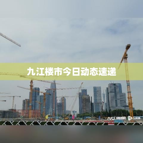 九江楼市今日动态速递