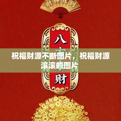 祝福财源不断图片，祝福财源滚滚的图片 