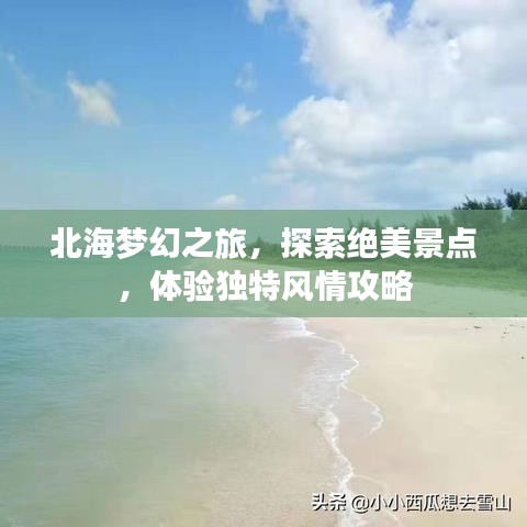 北海梦幻之旅，探索绝美景点，体验独特风情攻略