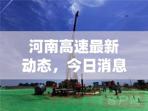 河南高速最新动态，今日消息刷新