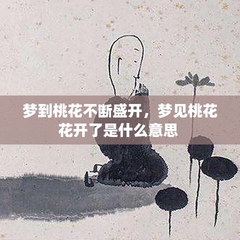 梦到桃花不断盛开，梦见桃花花开了是什么意思 