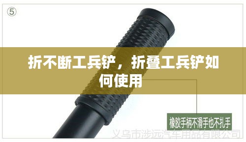 折不断工兵铲，折叠工兵铲如何使用 