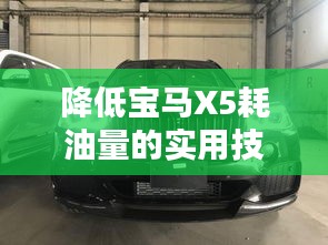 降低宝马X5耗油量的实用技巧——百度经验分享