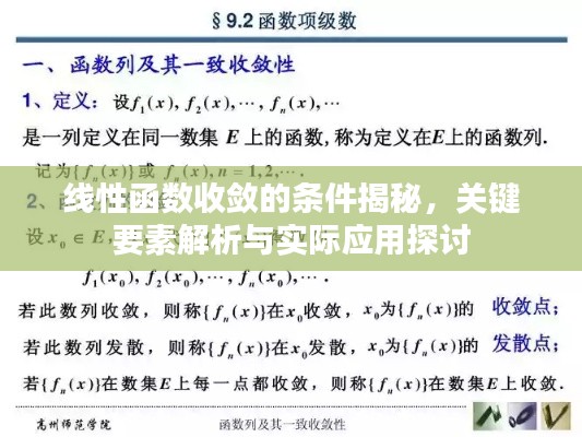 线性函数收敛的条件揭秘，关键要素解析与实际应用探讨