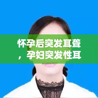 怀孕后突发耳聋，孕妇突发性耳朵聋的原因 