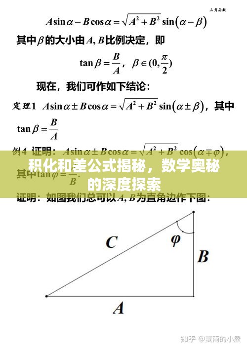 积化和差公式揭秘，数学奥秘的深度探索