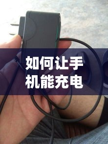 如何让手机能充电不断网，怎样让手机充满电不用充电器 