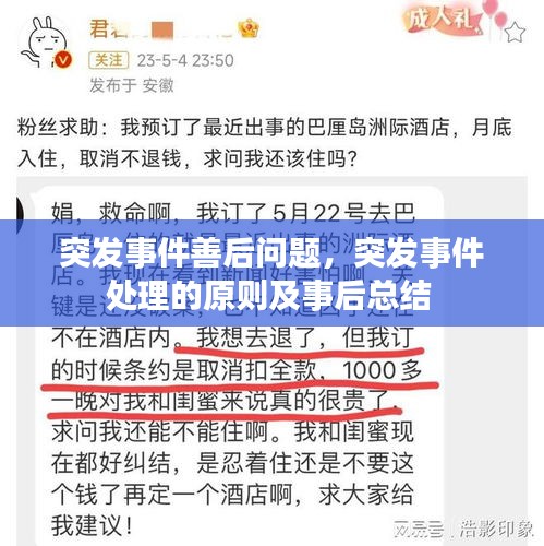 突发事件善后问题，突发事件处理的原则及事后总结 