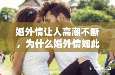 婚外情让人高潮不断，为什么婚外情如此刺激 