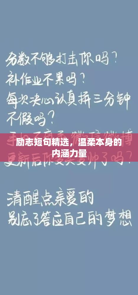 励志短句精选，温柔本身的内涵力量