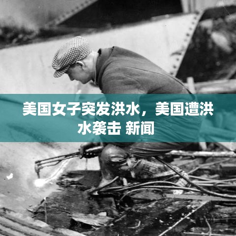 美国女子突发洪水，美国遭洪水袭击 新闻 